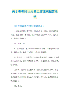 关于教教师日周的工作述职报告总结.doc