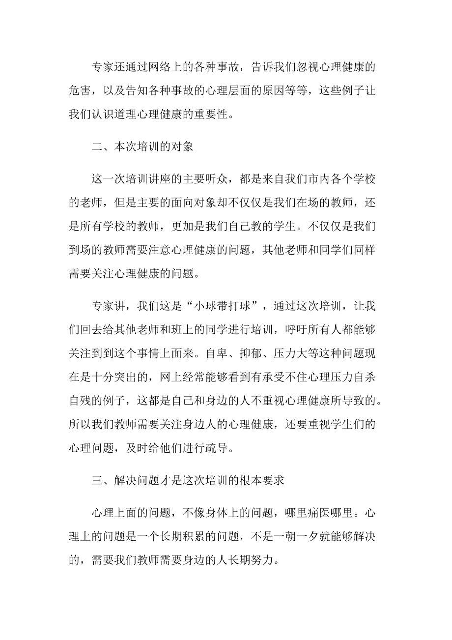 中小学教师培训心得随笔最新.doc_第2页