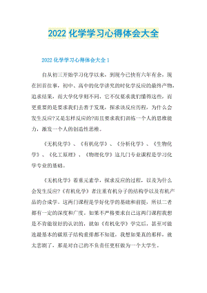 2022化学学习心得体会大全.doc