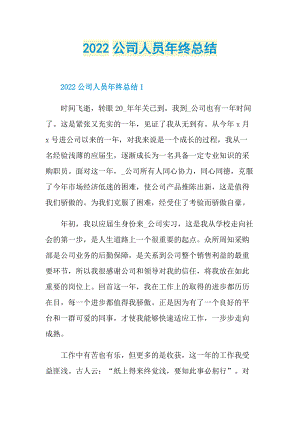 2022公司人员年终总结.doc