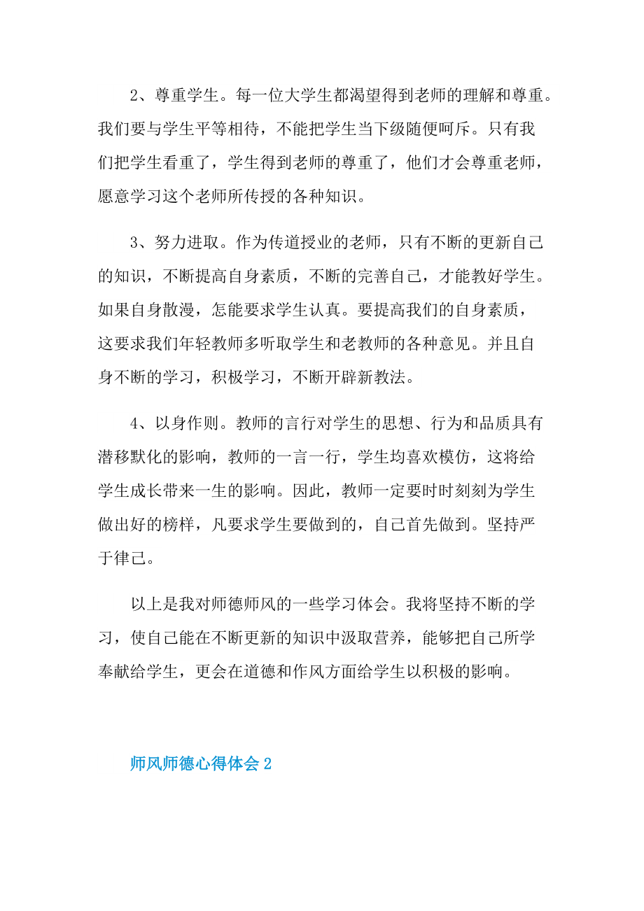 师风师德心得体会十篇.doc_第3页