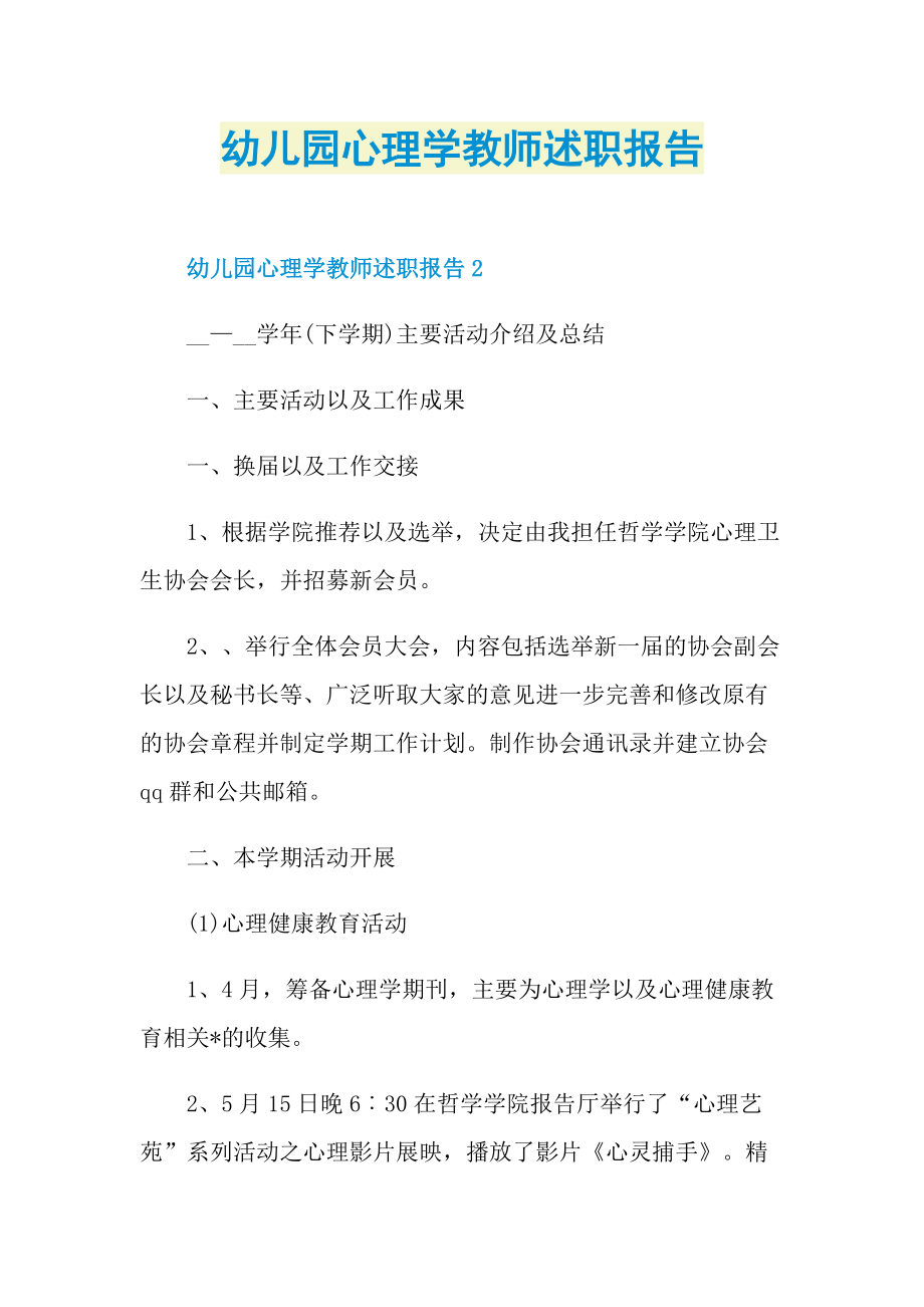 幼儿园心理学教师述职报告.doc_第1页