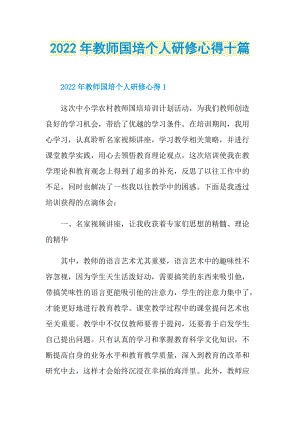 2022年教师国培个人研修心得十篇.doc