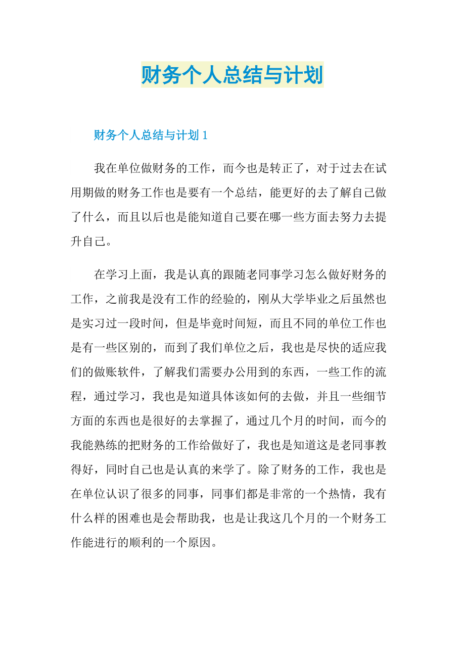 财务个人总结与计划.doc_第1页