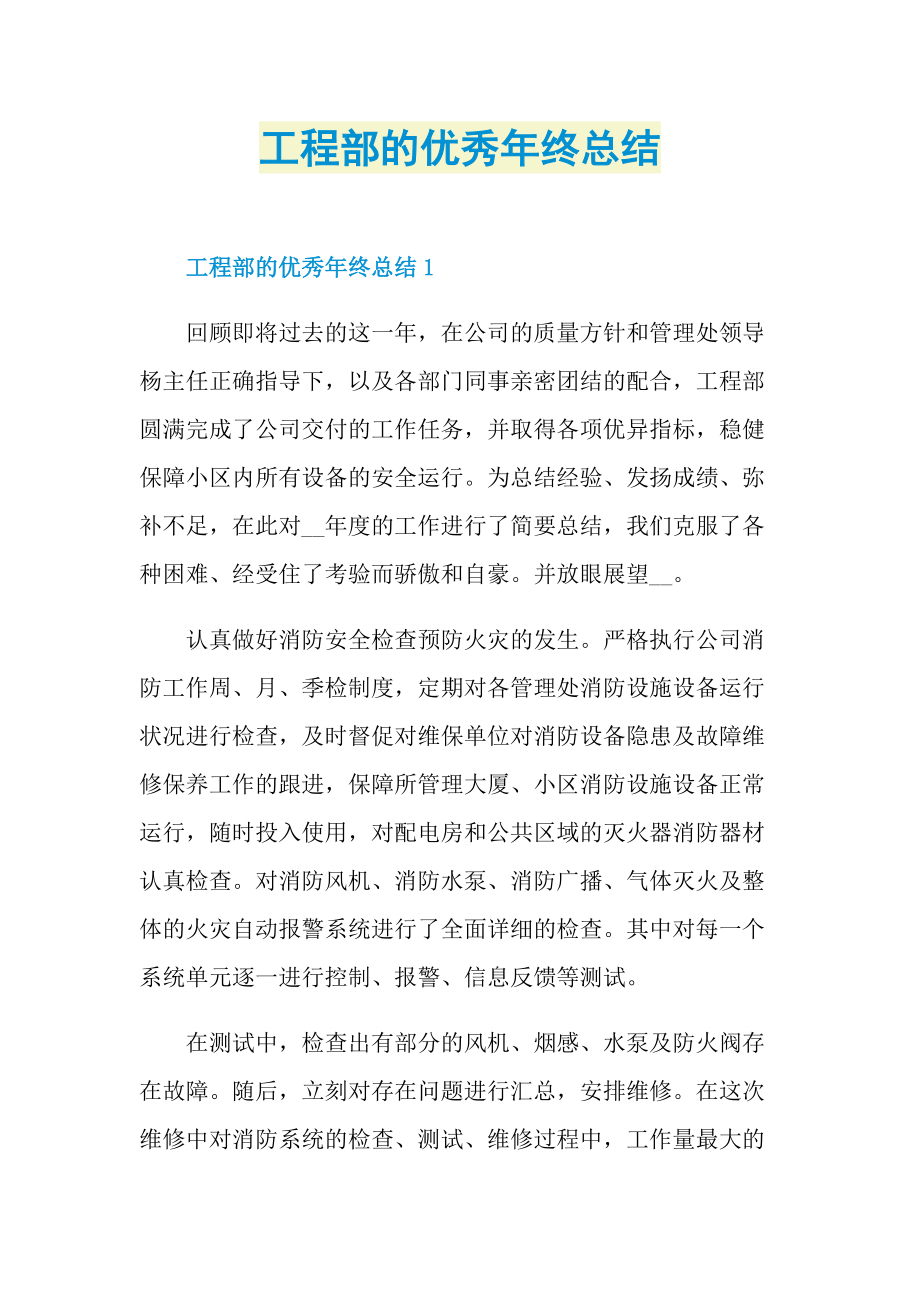 工程部的优秀年终总结.doc_第1页