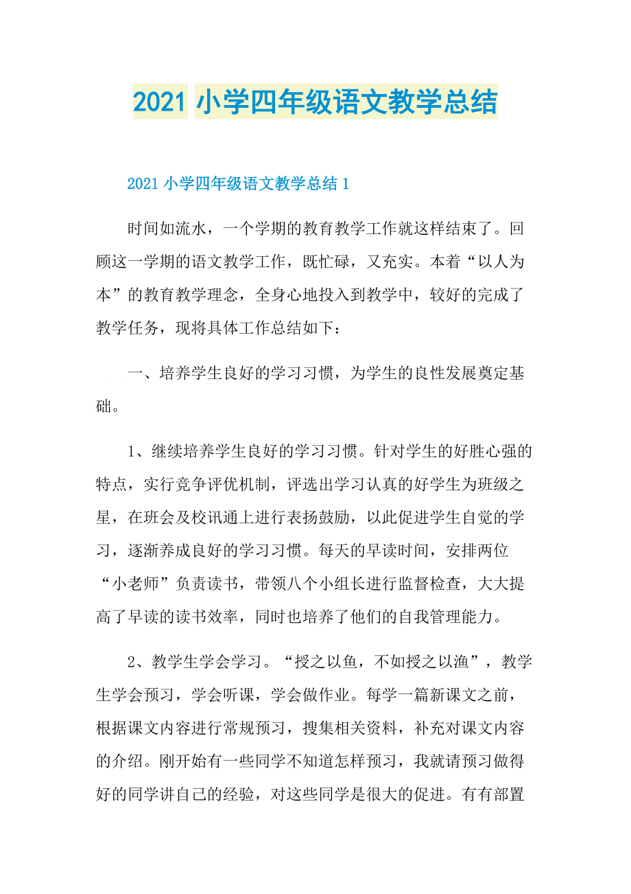 2021小学四年级语文教学总结.doc_第1页