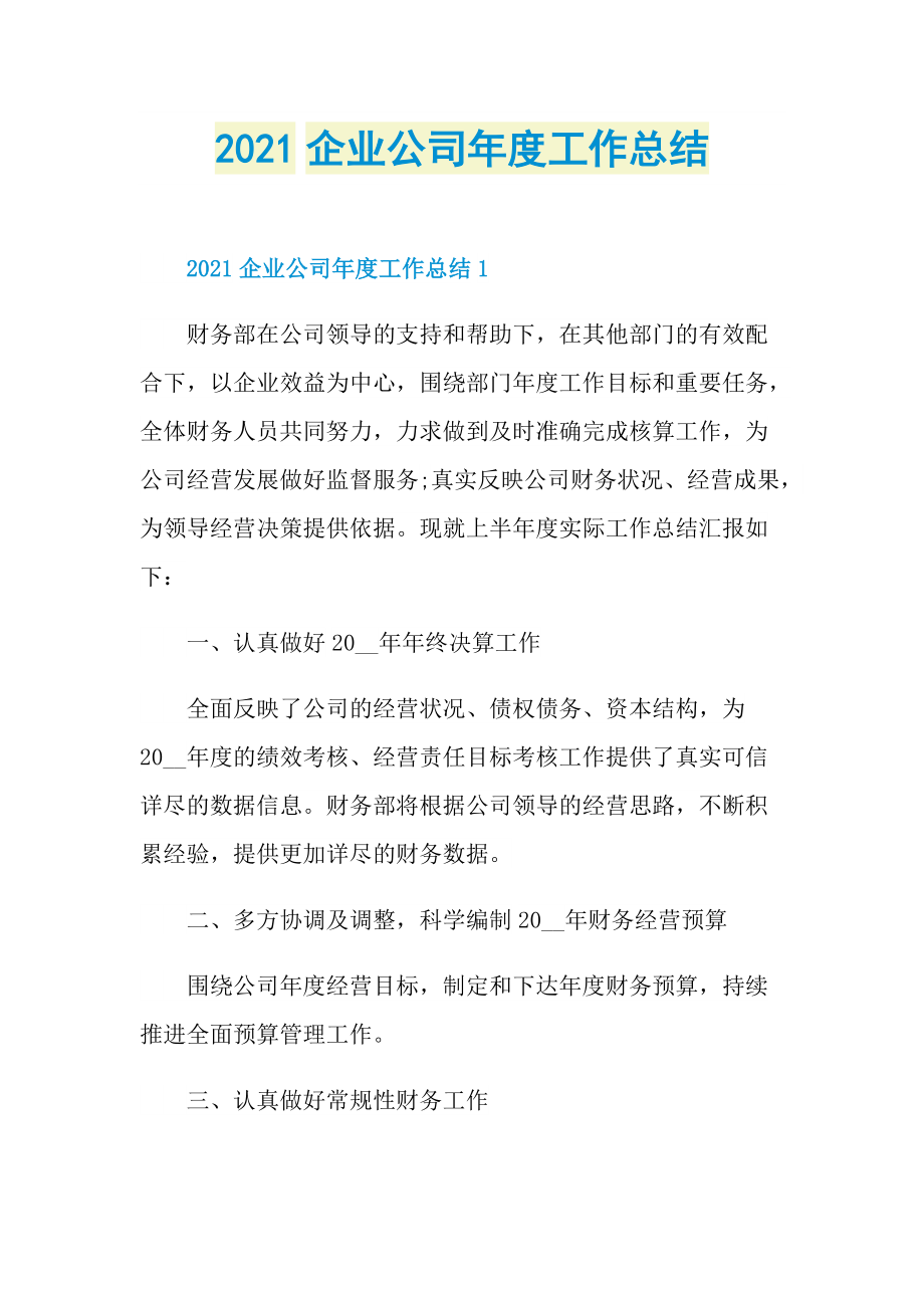 2021企业公司年度工作总结.doc_第1页