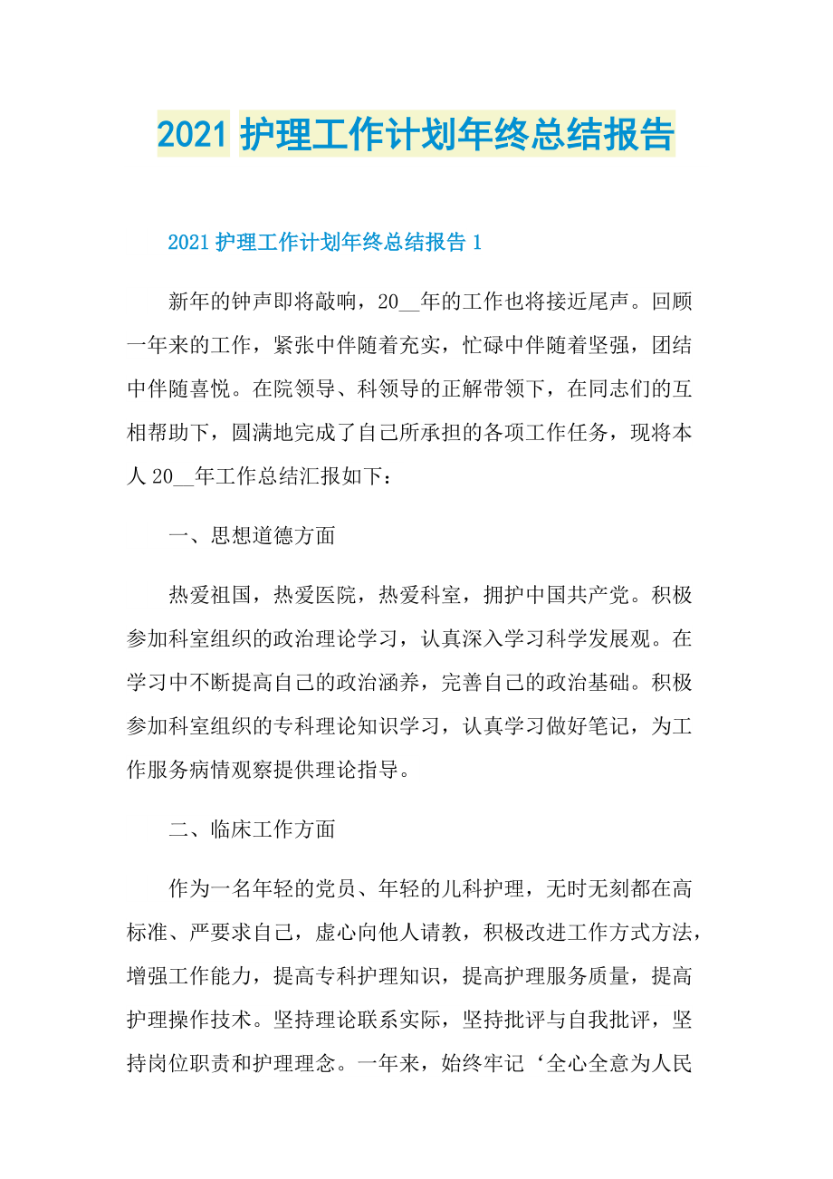 2021护理工作计划年终总结报告.doc_第1页