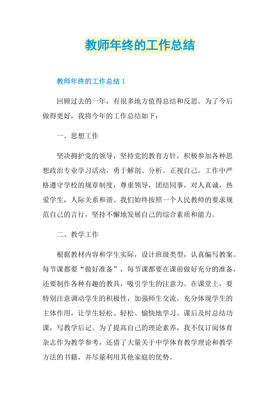 教师年终的工作总结.doc_第1页