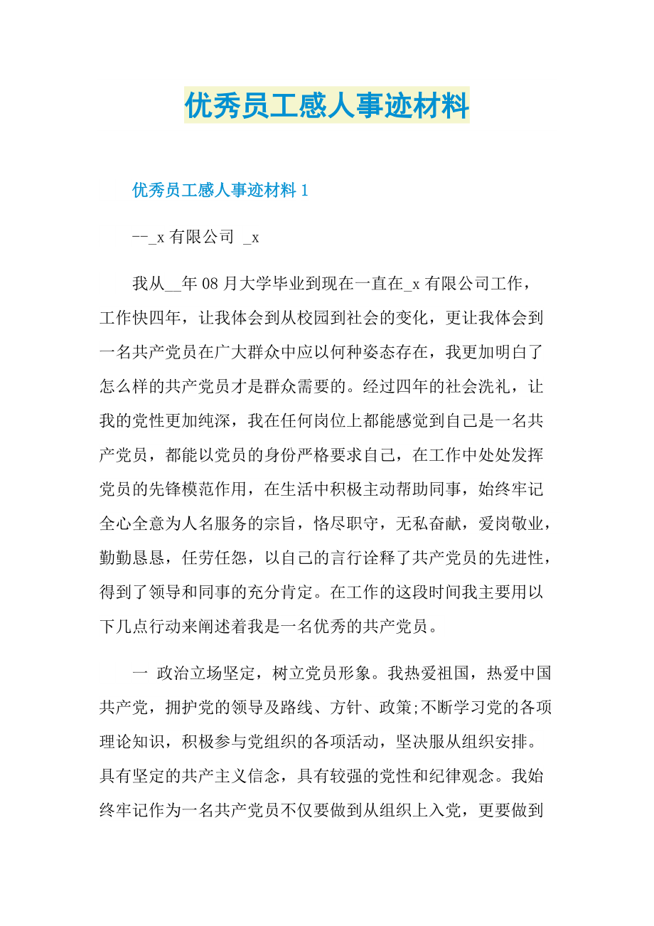 优秀员工感人事迹材料.doc_第1页