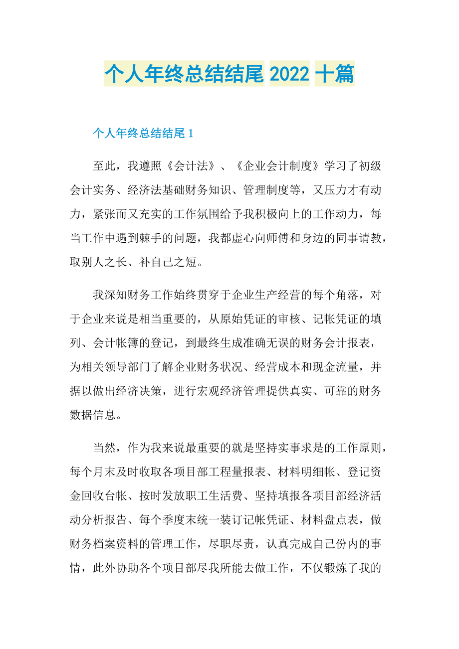 个人年终总结结尾2022十篇.doc_第1页