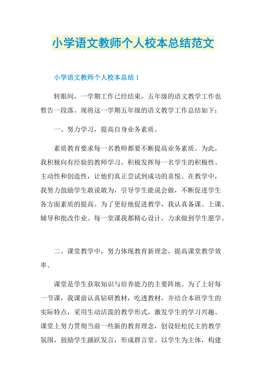 小学语文教师个人校本总结范文.doc_第1页