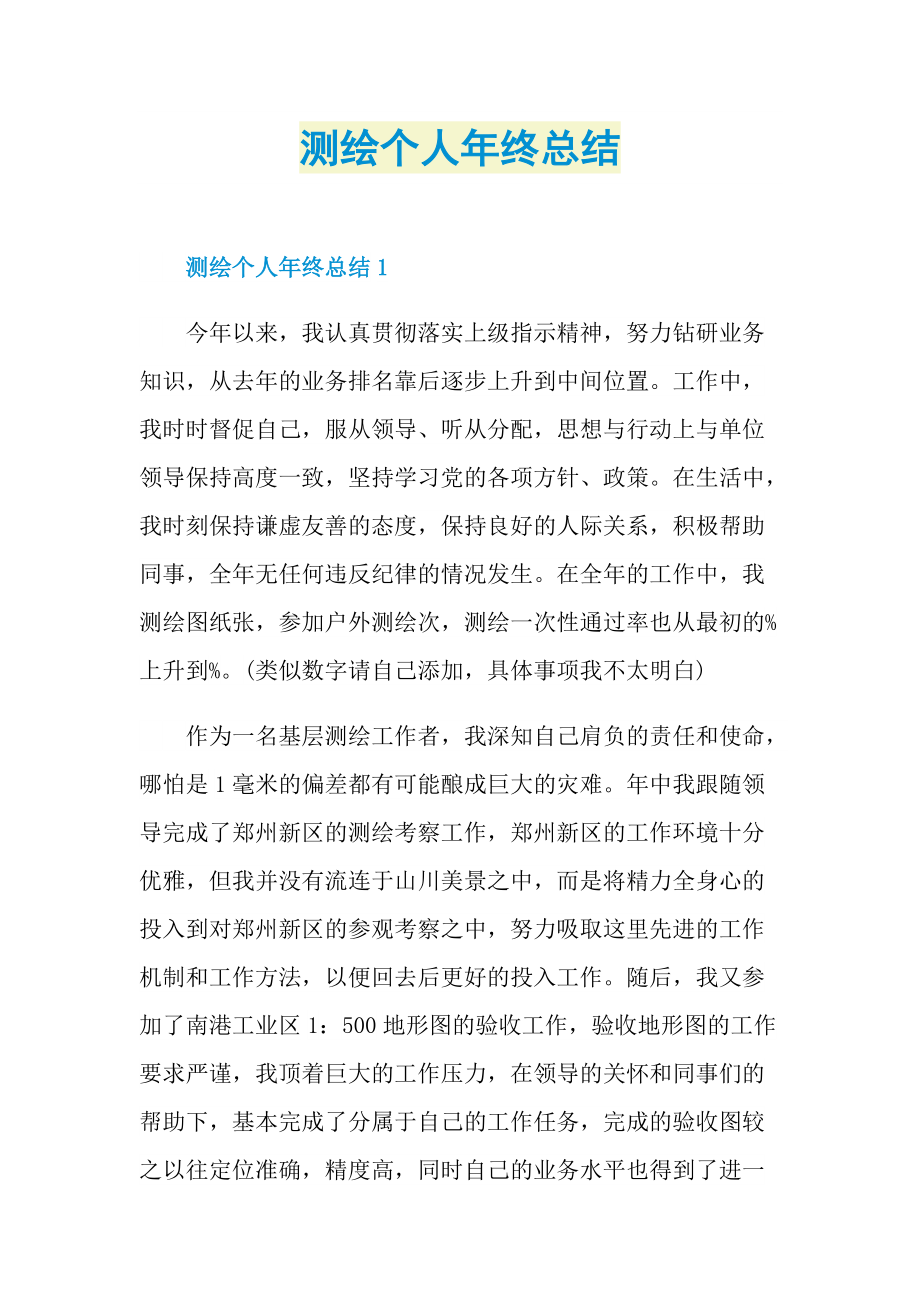 测绘个人年终总结.doc_第1页