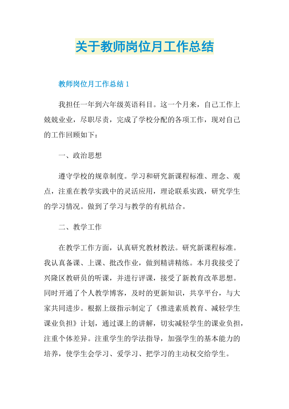 关于教师岗位月工作总结.doc_第1页