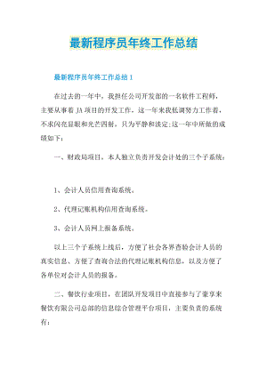 最新程序员年终工作总结.doc