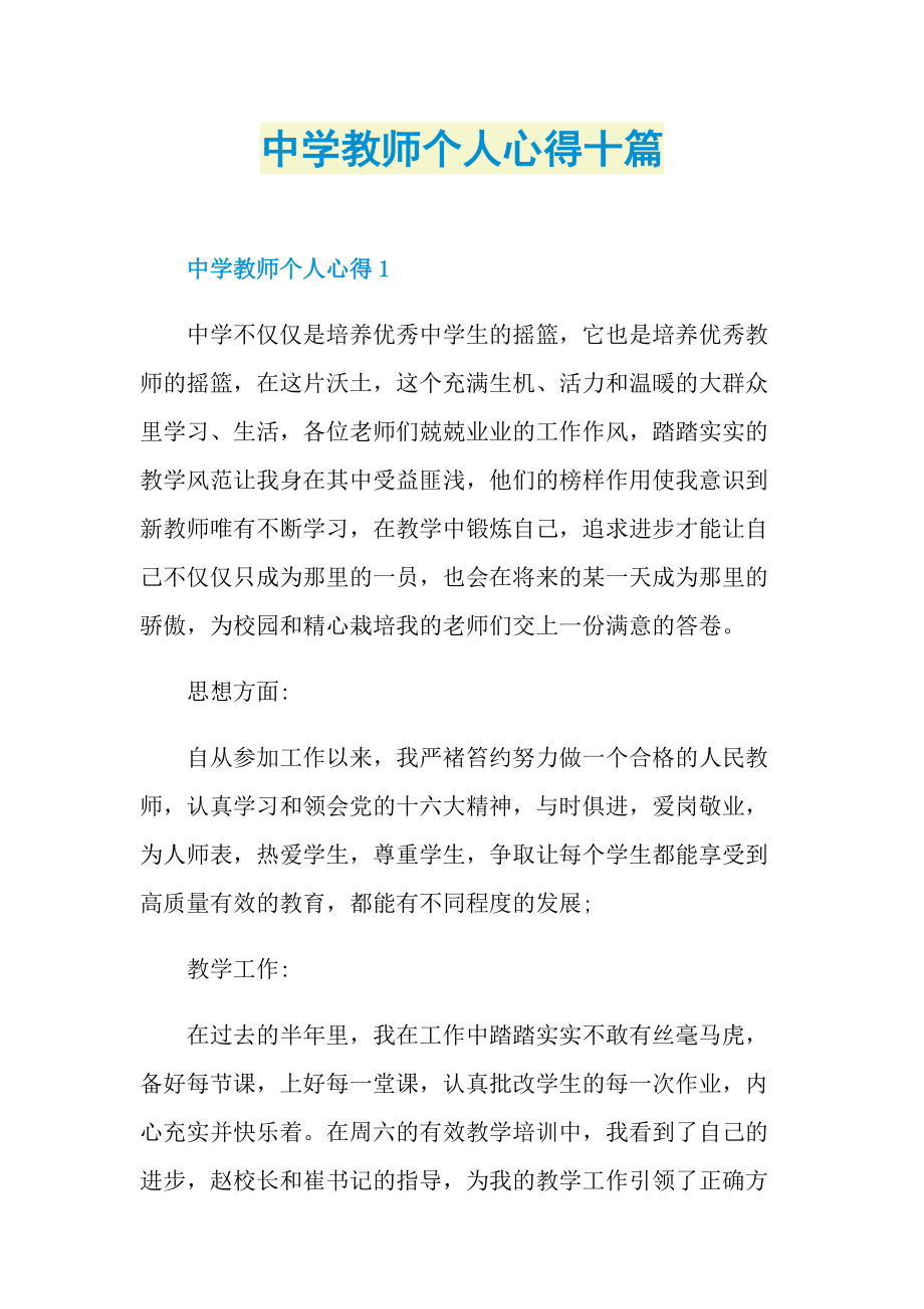 中学教师个人心得十篇.doc_第1页