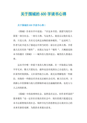 关于围城的600字读书心得.doc