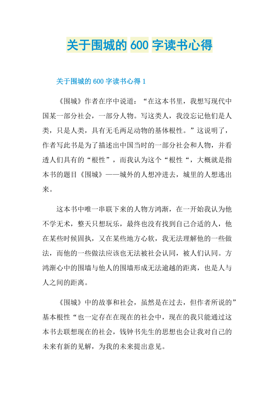 关于围城的600字读书心得.doc_第1页