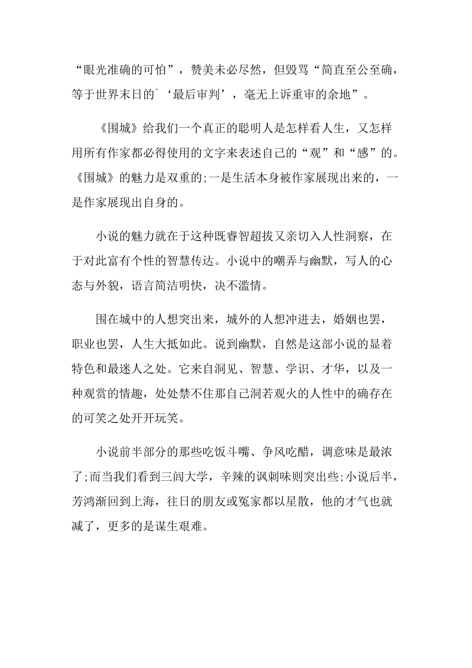 关于围城的600字读书心得.doc_第3页