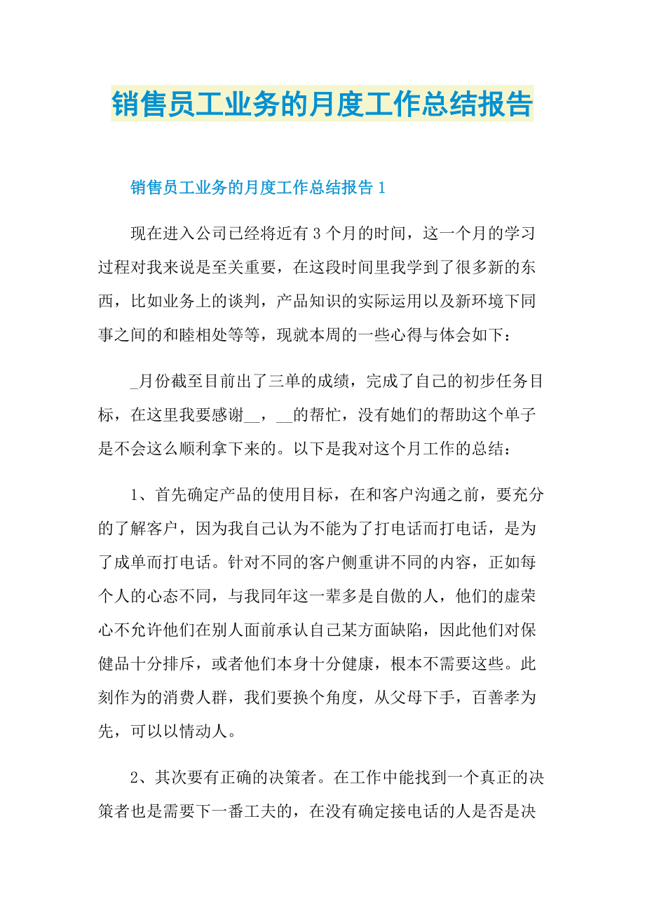 销售员工业务的月度工作总结报告.doc_第1页