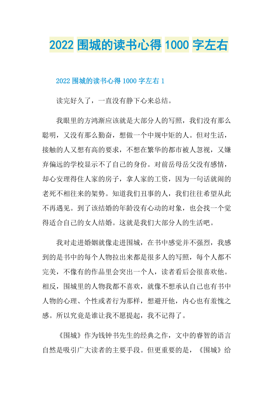 2022围城的读书心得1000字左右.doc_第1页