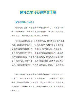 保育员学习心得体会十篇.doc