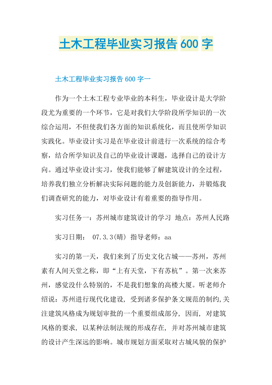 土木工程毕业实习报告600字.doc_第1页