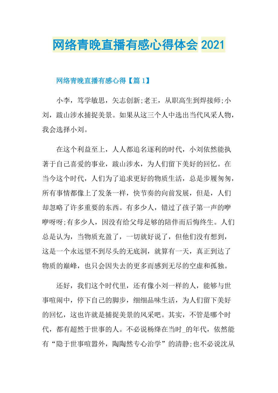 网络青晚直播有感心得体会2021.doc_第1页