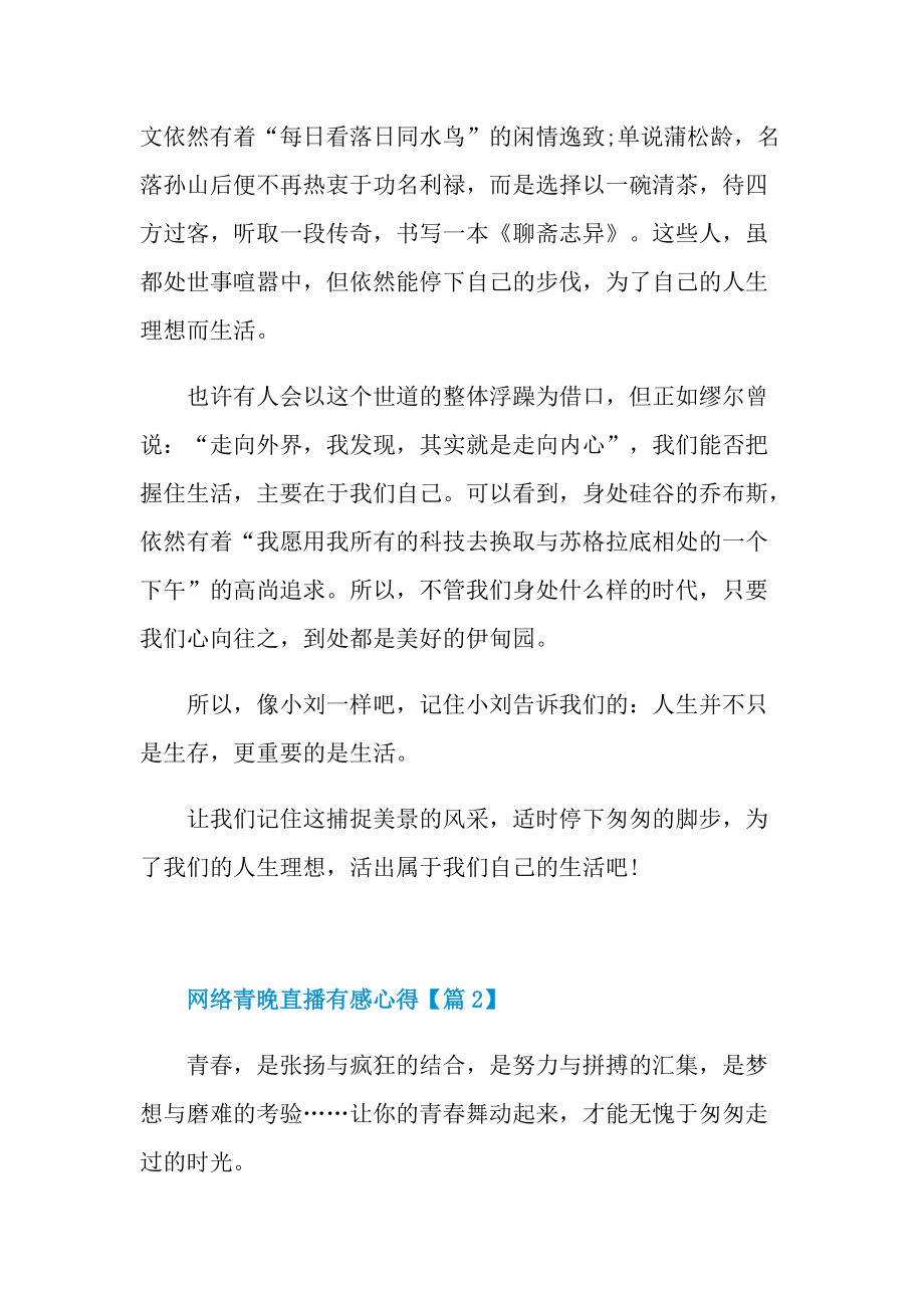 网络青晚直播有感心得体会2021.doc_第2页