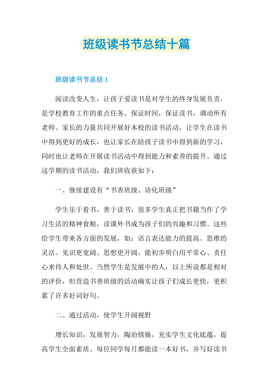 班级读书节总结十篇.doc_第1页