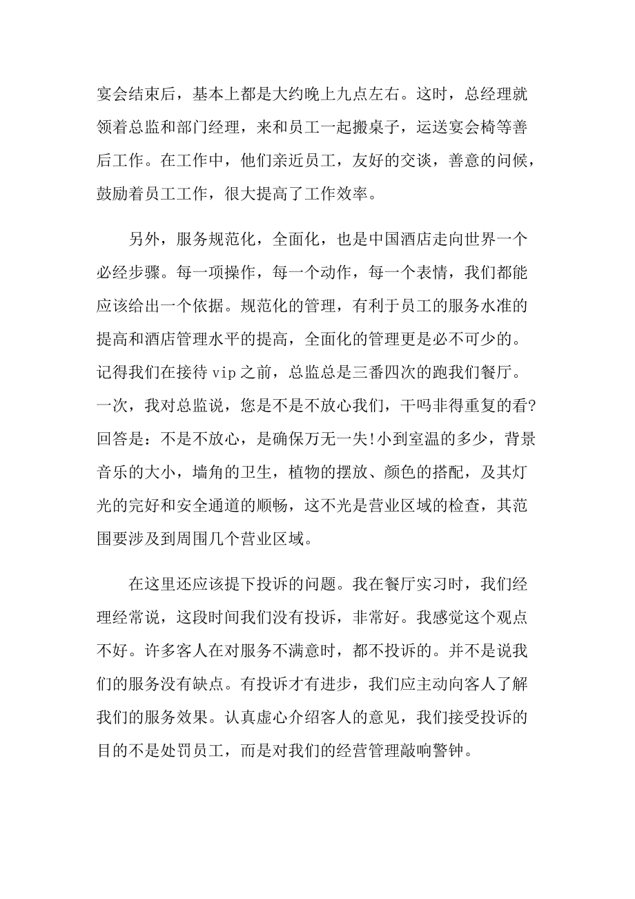 中餐厅毕业实习报告600字5篇.doc_第2页