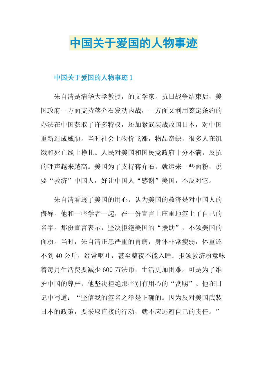 中国关于爱国的人物事迹.doc_第1页