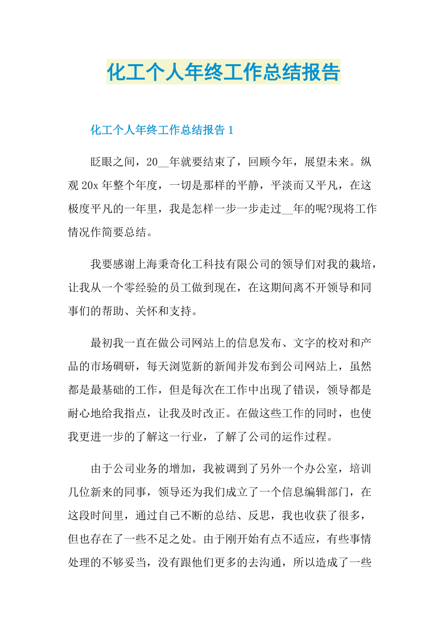 化工个人年终工作总结报告.doc_第1页