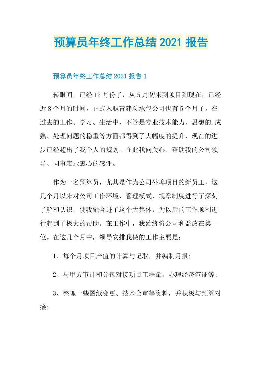 预算员年终工作总结2021报告.doc_第1页