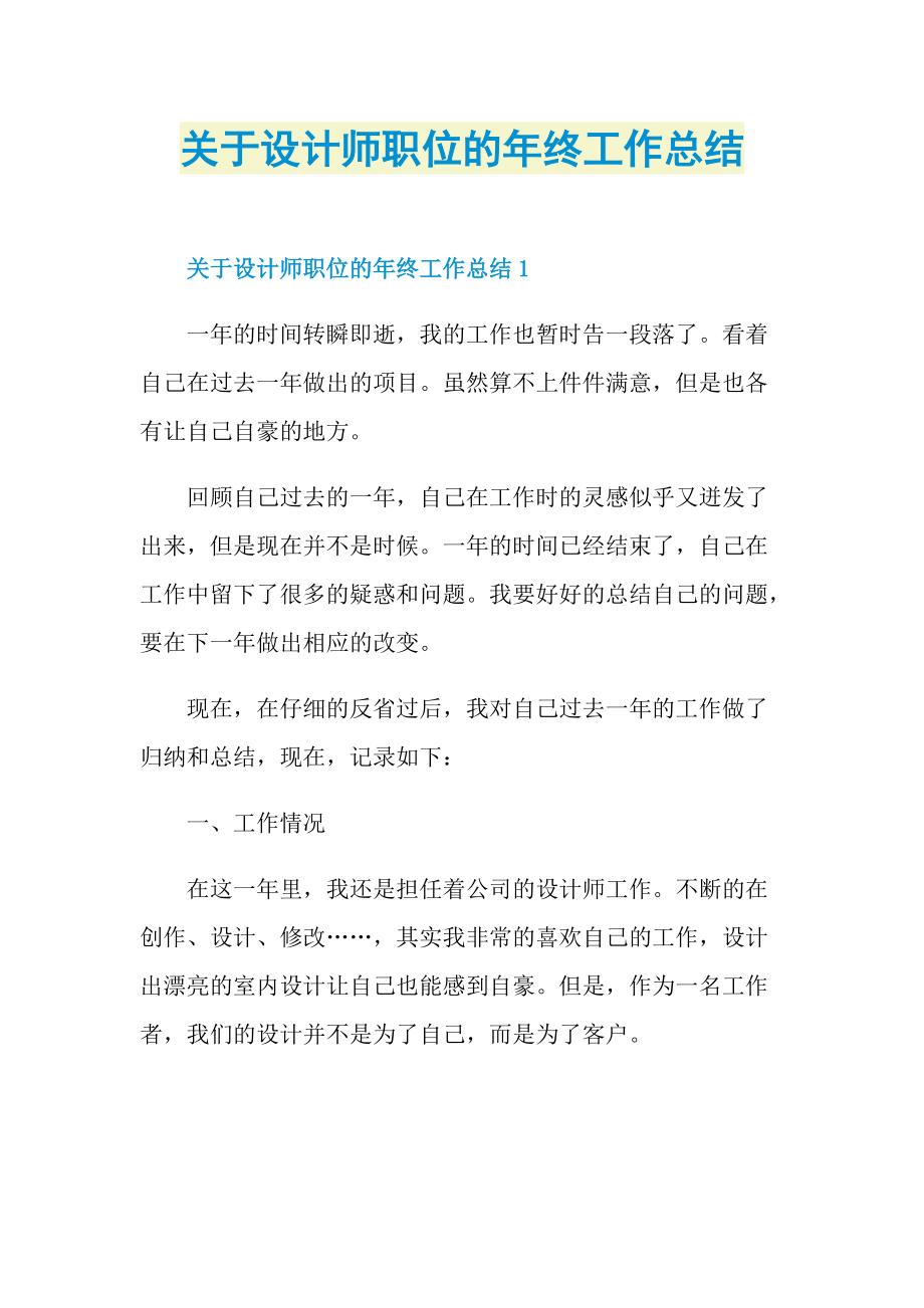 关于设计师职位的年终工作总结.doc_第1页