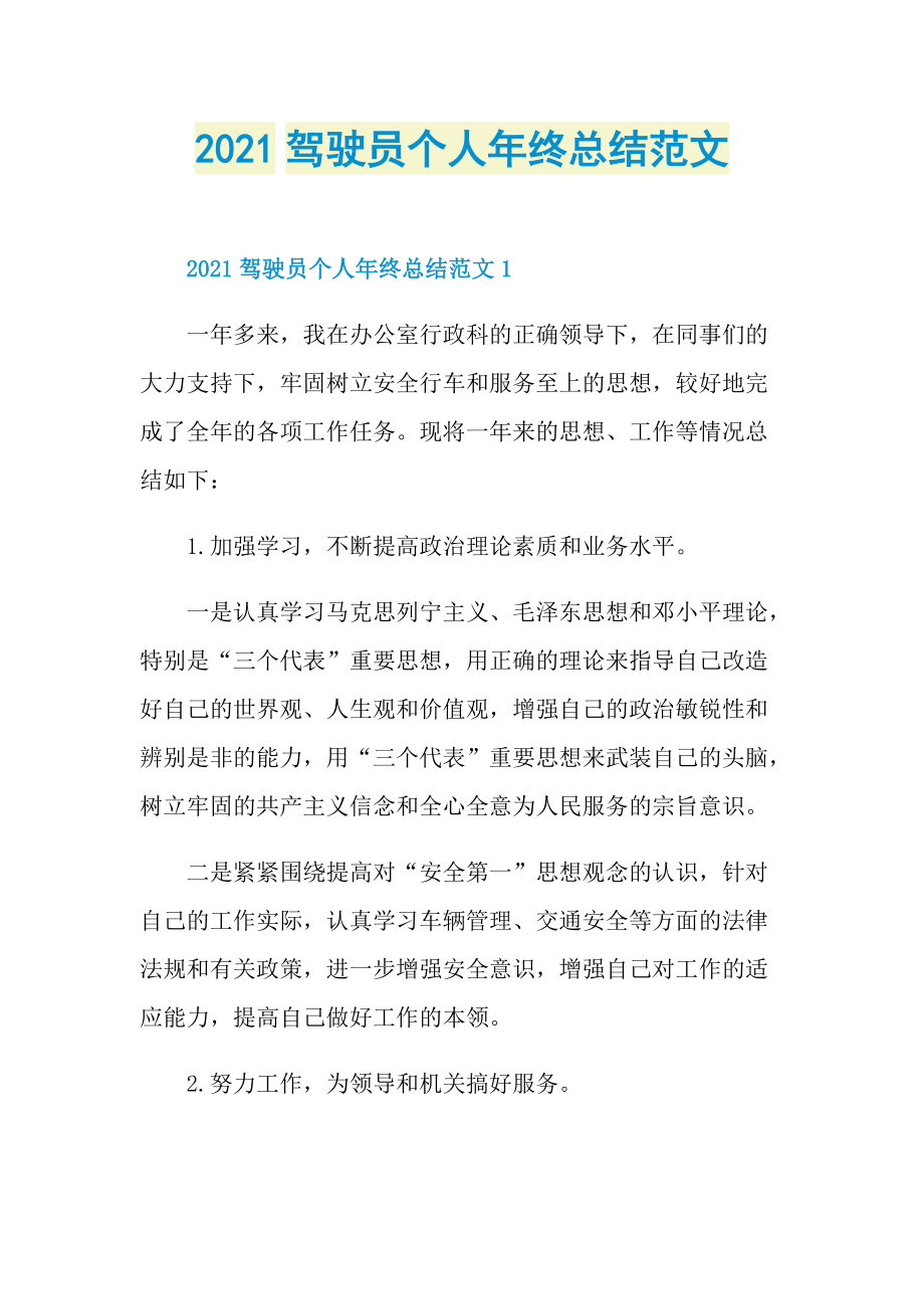 2021驾驶员个人年终总结范文.doc_第1页