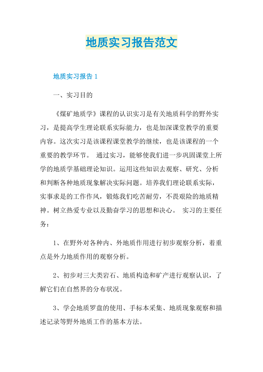 地质实习报告范文.doc_第1页