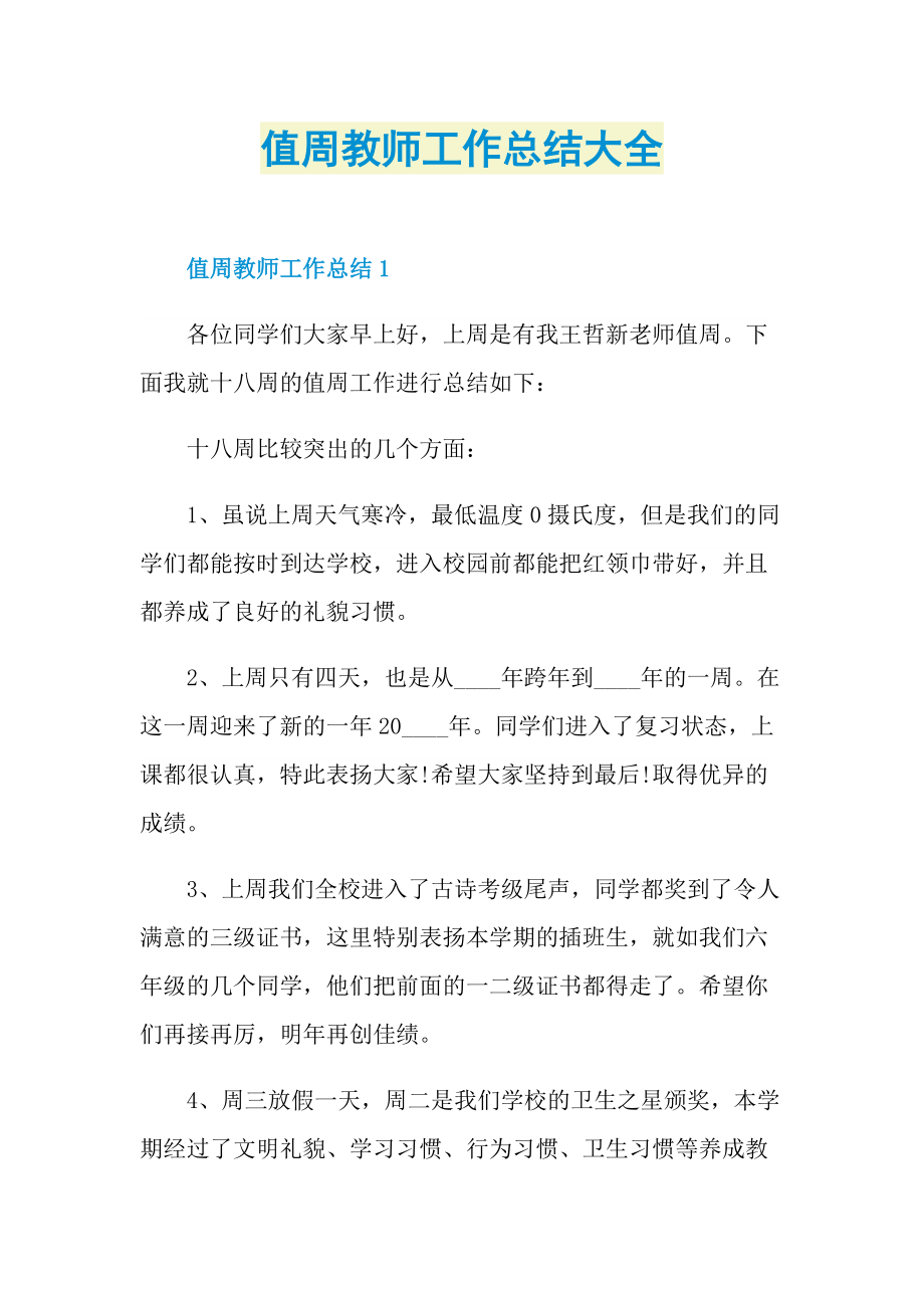 值周教师工作总结大全.doc_第1页