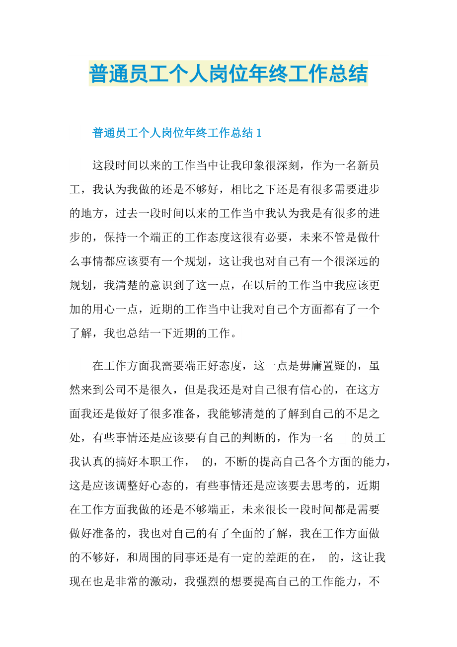 普通员工个人岗位年终工作总结.doc_第1页