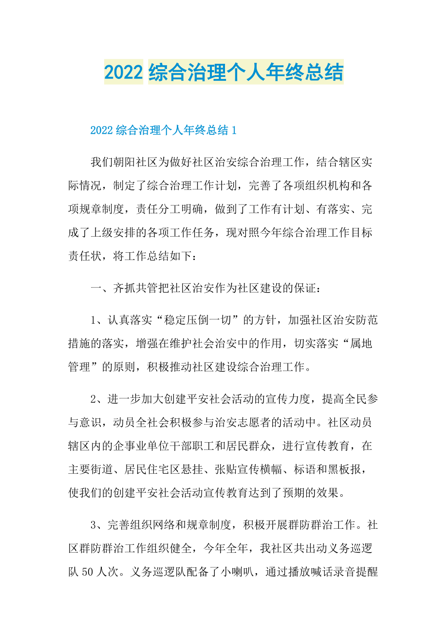 2022综合治理个人年终总结.doc_第1页