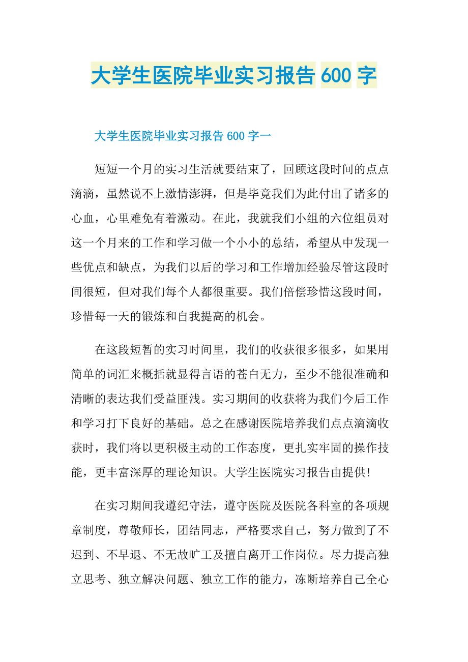 大学生医院毕业实习报告600字.doc_第1页