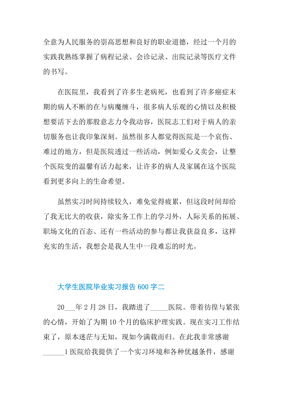 大学生医院毕业实习报告600字.doc_第2页