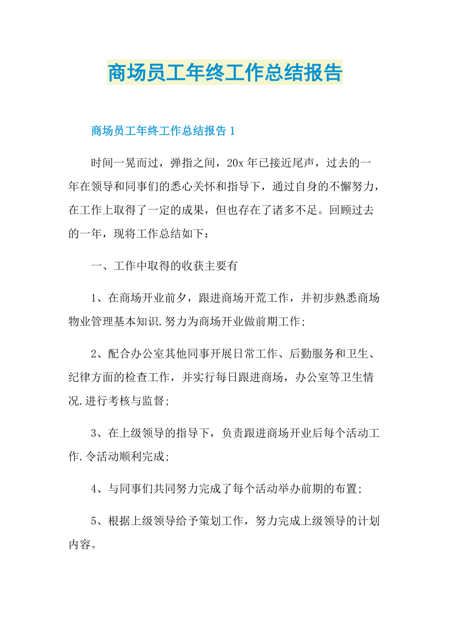 商场员工年终工作总结报告.doc_第1页