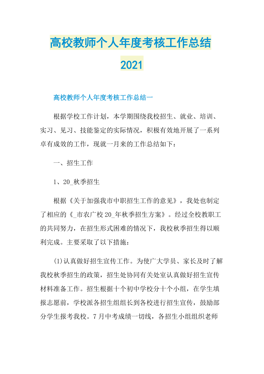 高校教师个人年度考核工作总结2021.doc_第1页