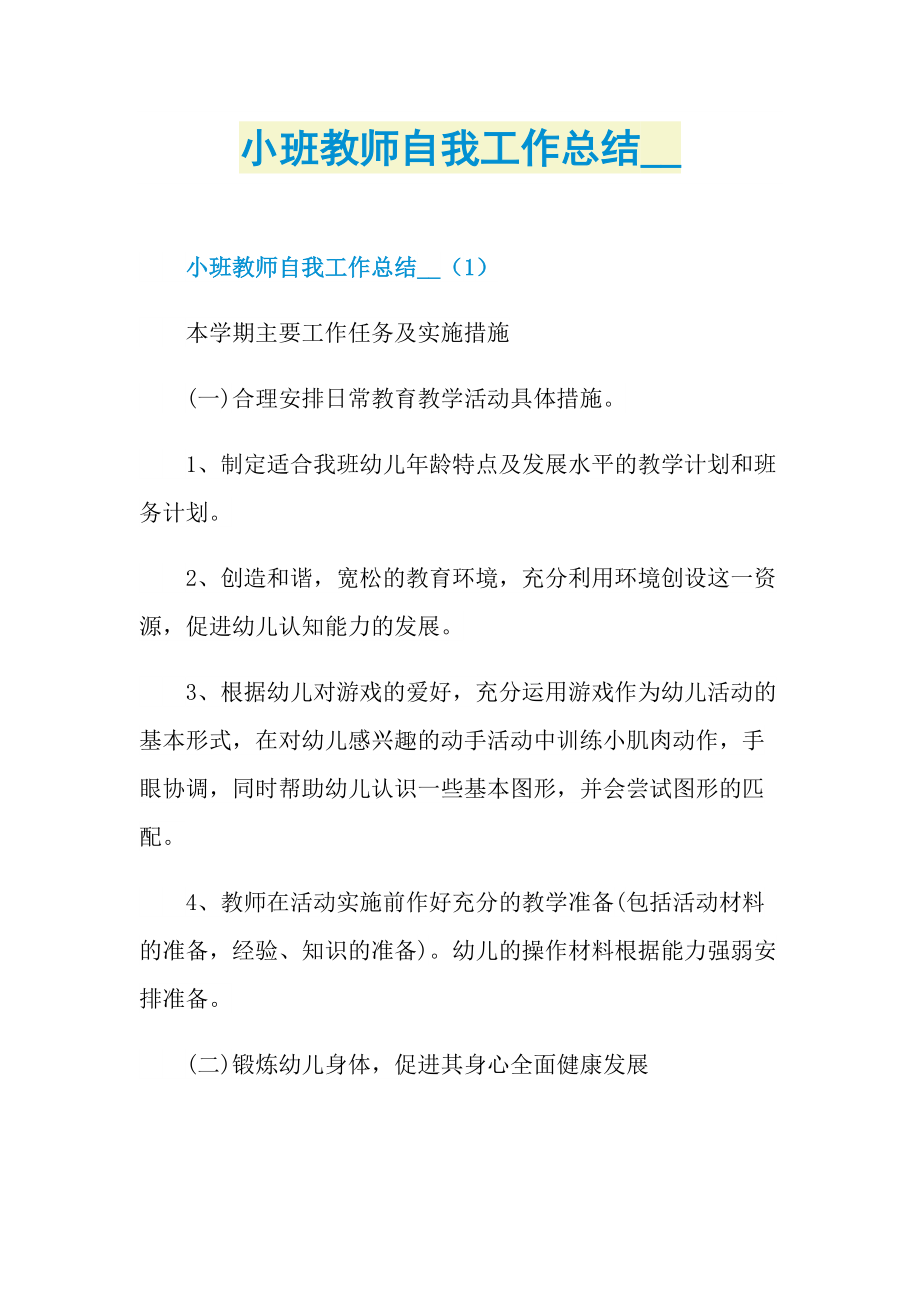 小班教师自我工作总结.doc_第1页