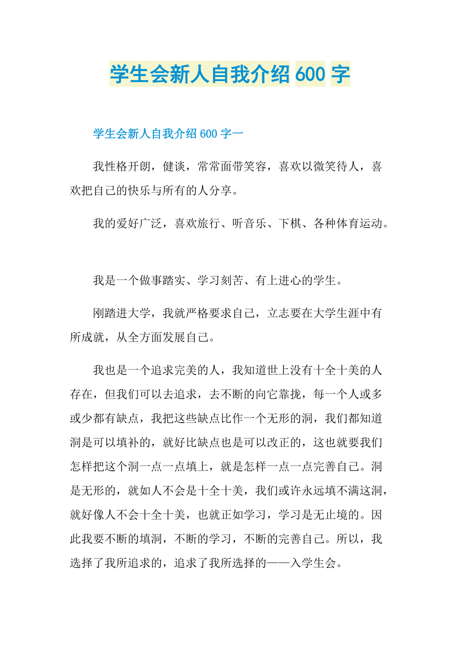 学生会新人自我介绍600字.doc_第1页