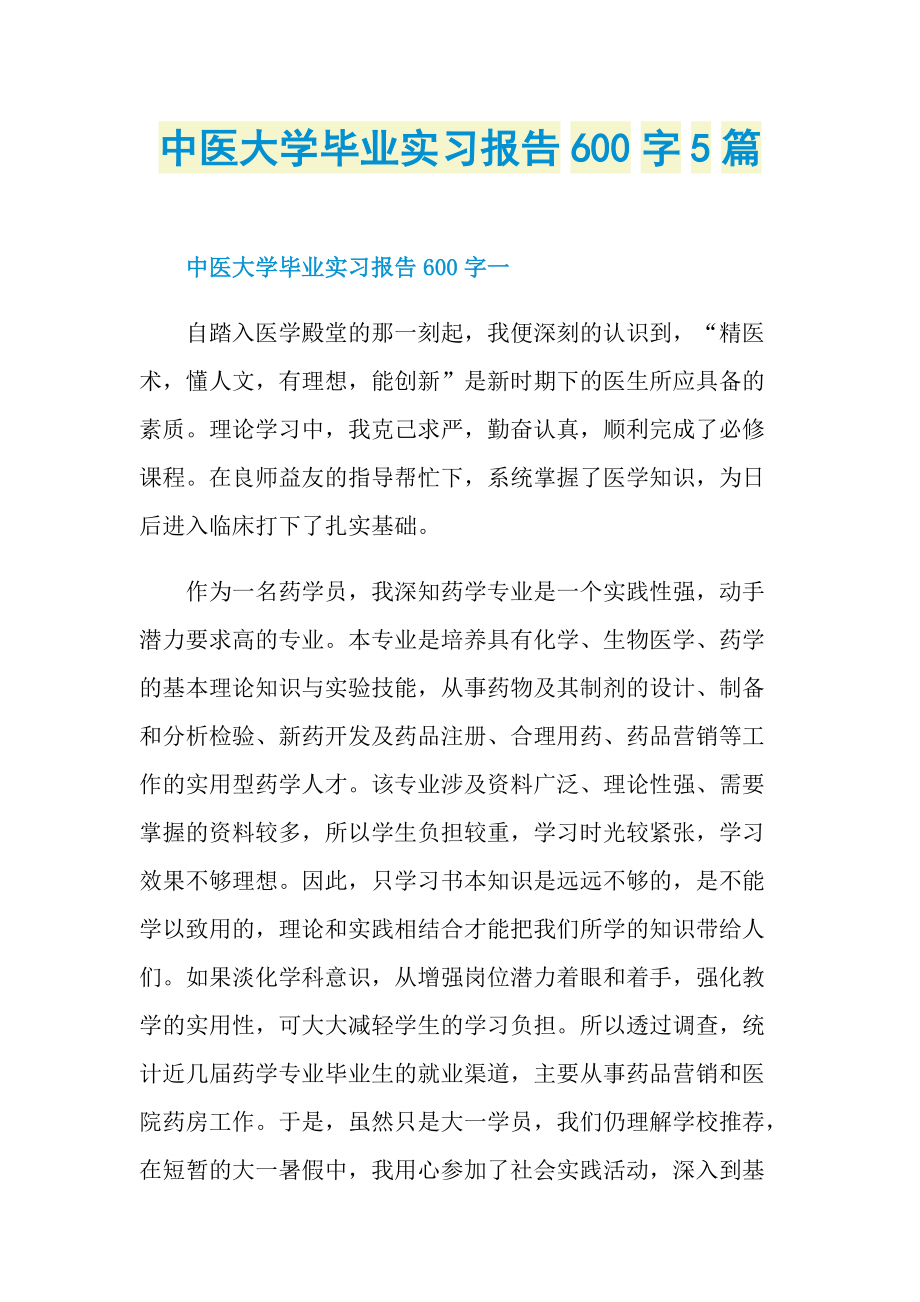 中医大学毕业实习报告600字5篇.doc_第1页