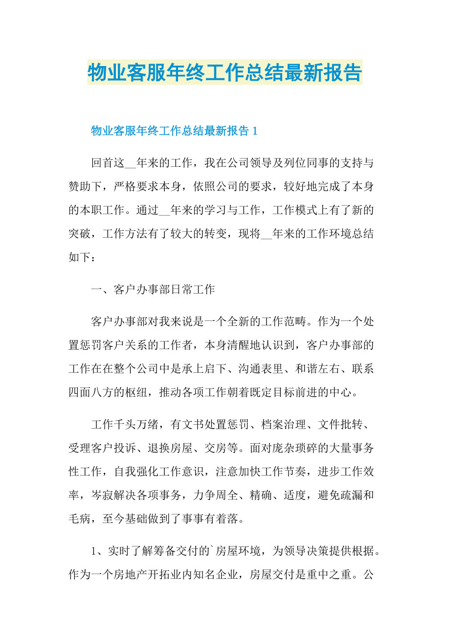 物业客服年终工作总结最新报告.doc_第1页