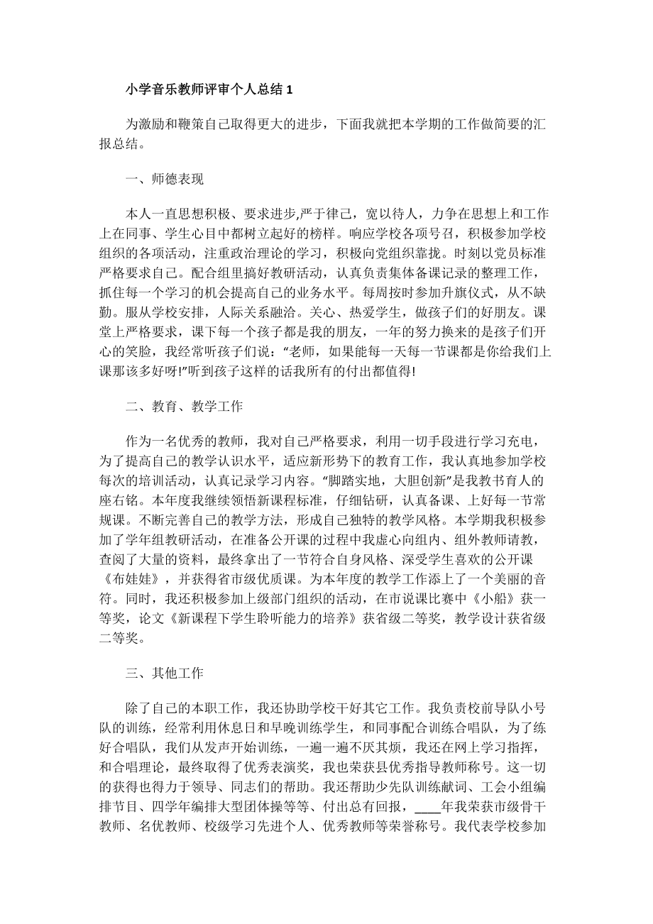 小学音乐教师评审个人总结.doc_第1页