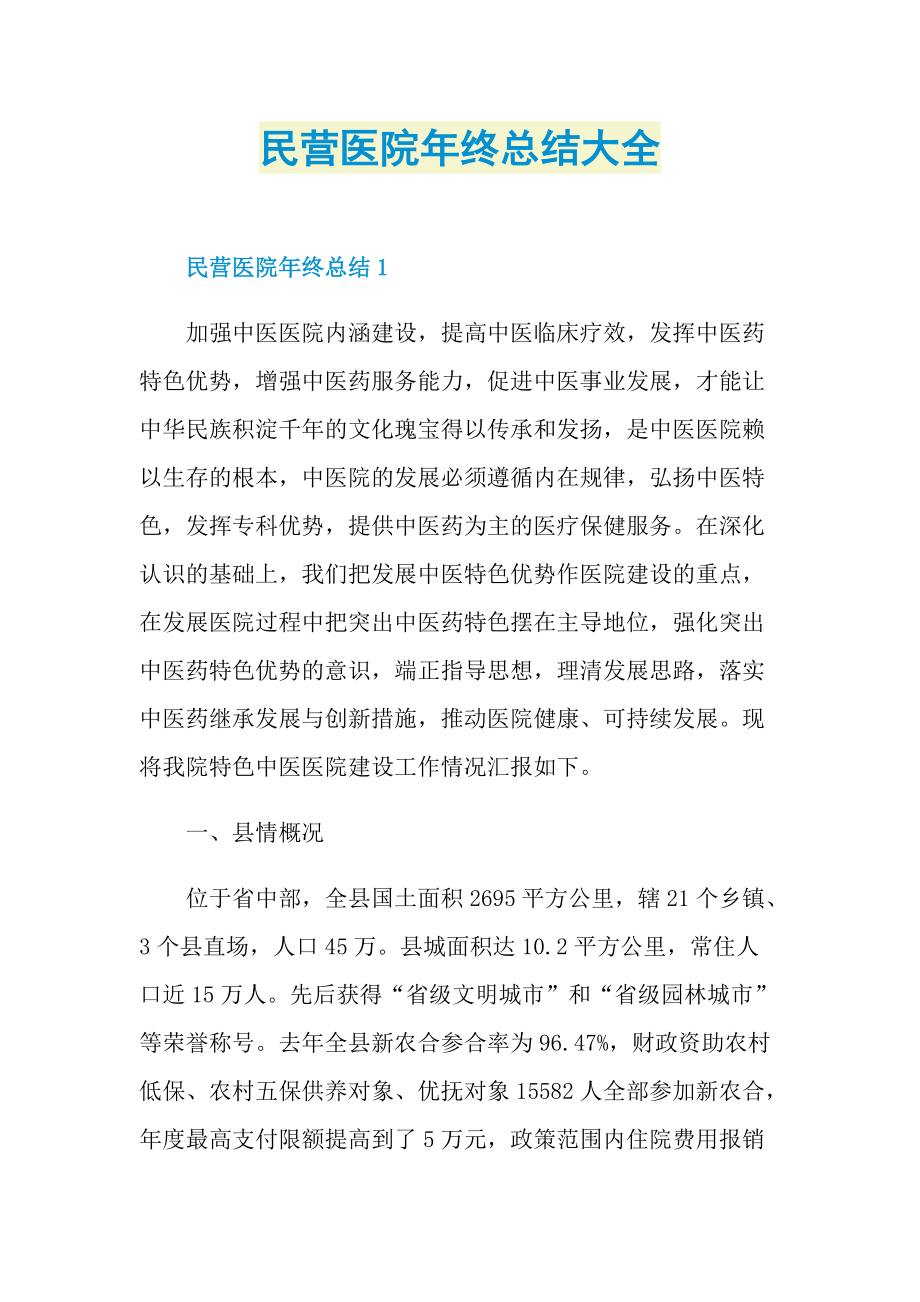 民营医院年终总结大全.doc_第1页